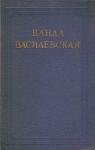 Ванда Василевская - Том 5. Просто любовь. Когда загорится свет