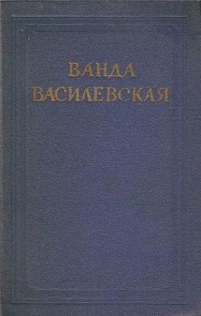 Обложка книги «Том 5. Просто любовь. Когда загорится свет» — Ванда Василевская