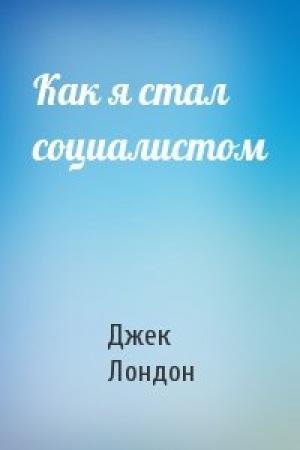 Обложка книги «Как я стал социалистом» — Джек Лондон