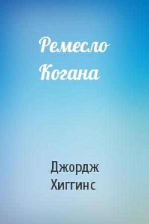 Обложка книги «Ремесло Когана» — Джордж Хиггинс