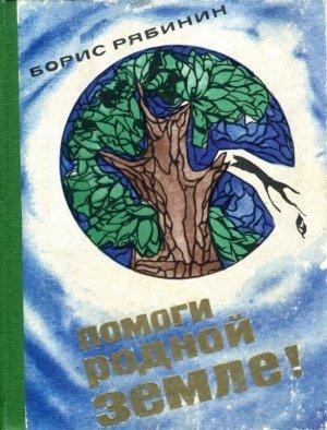 Обложка книги «Помоги родной земле!» — Борис Рябинин