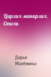 Цирлих-манирлих. Стихи