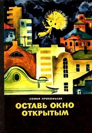 Обложка книги «Оставь окно открытым. Повесть-сказка» — Софья Прокофьева
