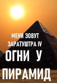 Чайка Дмитрий - Огни у пирамид