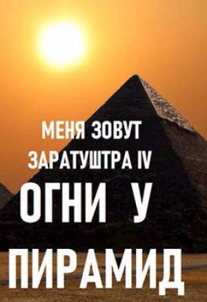 Обложка книги «Огни у пирамид» — Чайка Дмитрий