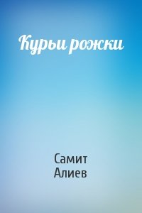 Самит Алиев - Курьи рожки