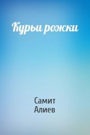 Обложка книги «Курьи рожки» — Самит Алиев