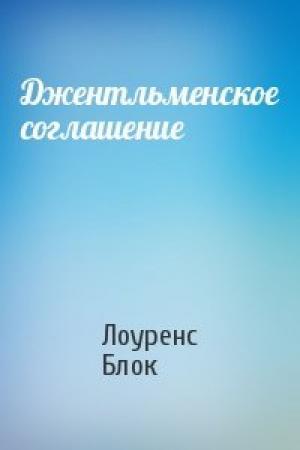Обложка книги «Джентльменское соглашение» — Лоуренс Блок