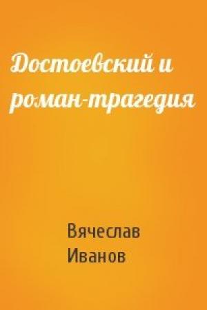 Обложка книги «Достоевский и роман-трагедия» — Вячеслав Иванов