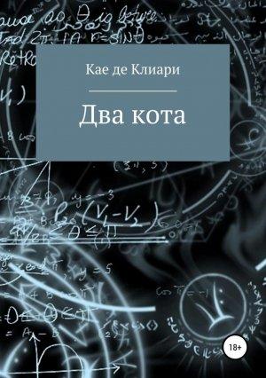 Обложка книги «Два кота» — Кае де Клиари
