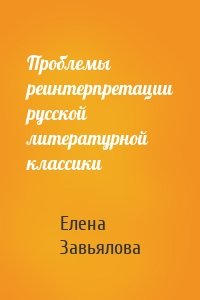 Проблемы реинтерпретации русской литературной классики