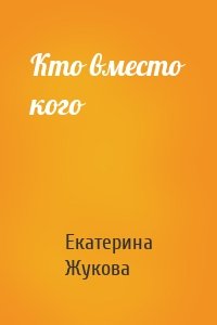 Кто вместо кого