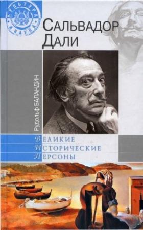 Обложка книги «Дали» — Рудольф Баландин