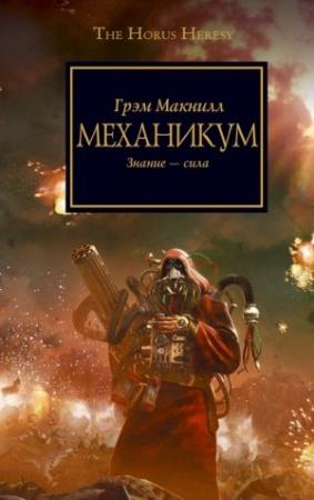 Обложка книги «Механикум» — Грэм Макнилл