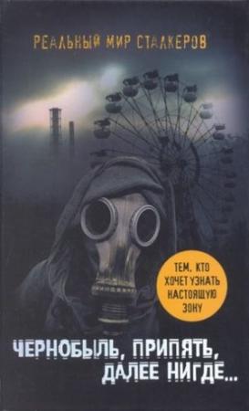 Обложка книги «Чернобыль, Припять, далее нигде…» — Артур Шигапов