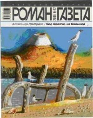 Обложка книги «Под Опалой, на Большой» — Александр Дмитриев