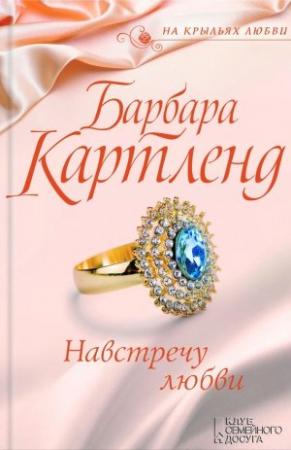 Обложка книги «Навстречу любви» — Барбара Картленд