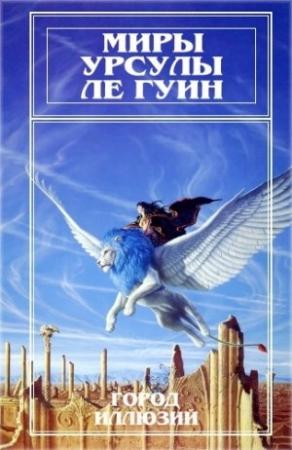 Обложка книги «Миры Урсулы Ле Гуин. Том 3» — Урсула Ле Гуин