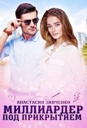 Обложка книги «Миллиардер под прикрытием» — Анастасия Зинченко