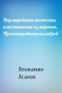 Нормирование точности и технические измерения. Проектирование калибров