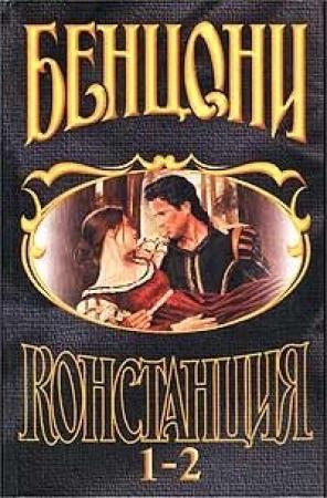 Обложка книги «Констанция. Книга первая» — Жюльетта Бенцони