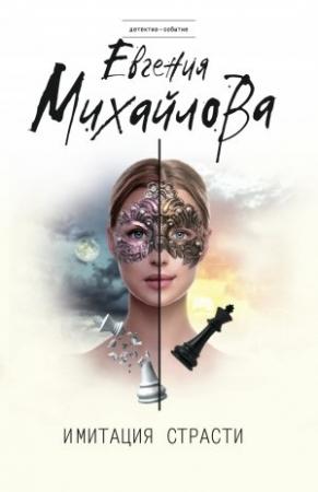Обложка книги «Имитация страсти» — Евгения Михайлова