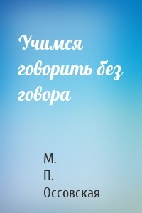 Учимся говорить без говора