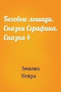 Беговые лошади. Сказки Cерафина. Сказка 4