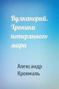 Вулканорий. Хроники потерянного мира