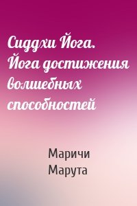 Сиддхи Йога. Йога достижения волшебных способностей