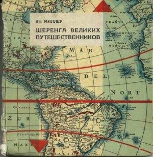 Обложка книги «Шеренга великих путешественников» — Ян Миллер