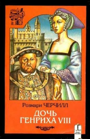 Обложка книги «Дочь Генриха VIII» — Розмари Черчилл