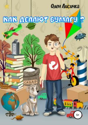 Обложка книги «Как делают бумагу?» — Олен Лисичка