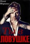 Ника Маршал - Ты в ловушке (СИ)