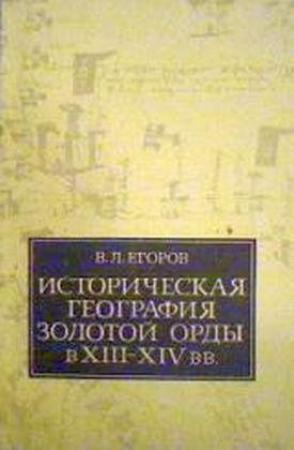 Обложка книги «Историческая география Золотой Орды в XIII—XIV вв.» — Вадим Егоров