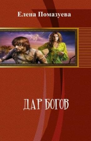 Обложка книги «Дар богов» — Елена Помазуева