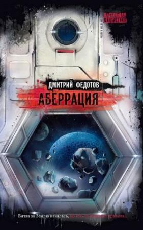 Обложка книги «Аберрация» — Дмитрий Федотов