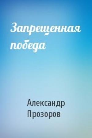 Обложка книги «Запрещенная победа» — Александр Прозоров