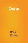 Иван Козлов - Стихи