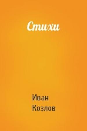 Обложка книги «Стихи» — Иван Козлов