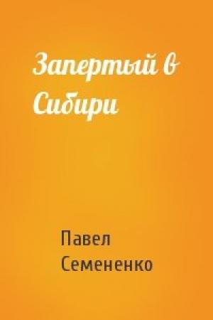 Обложка книги «Запертый в Сибири» — Павел Семененко