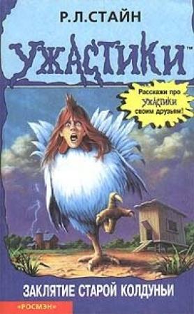 Обложка книги «Заклятие старой колдуньи» — Роберт Стайн