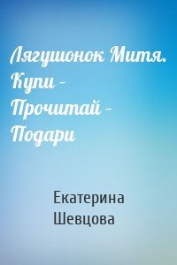 Лягушонок Митя. Купи – Прочитай – Подари