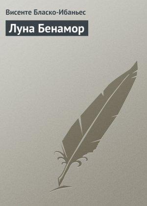 Обложка книги «Луна Бенамор» — Висенте Бласко Ибаньес
