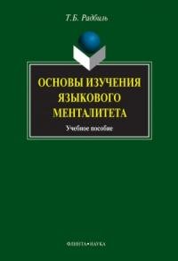 Тимур Радбиль - Основы изучения языкового менталитета: учебное пособие