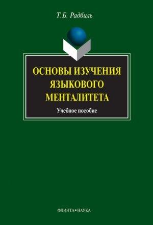 Обложка книги «Основы изучения языкового менталитета: учебное пособие» — Тимур Радбиль
