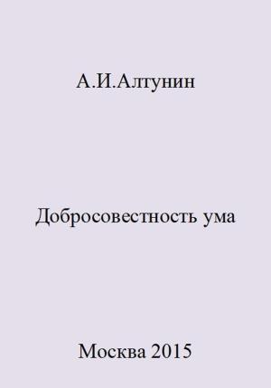 Обложка книги «Добросовестность ума» — Александр Алтунин