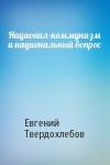 Евгений Твердохлебов - Национал-коммунизм и национальный вопрос