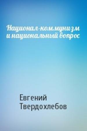 Обложка книги «Национал-коммунизм и национальный вопрос» — Евгений Твердохлебов