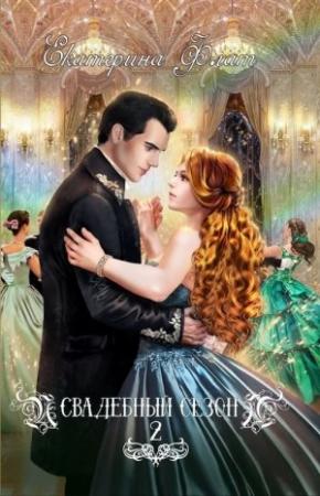 Обложка книги «Свадебный сезон 2 (полная версия)» — Екатерина Флат